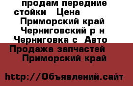 продам передние стойки › Цена ­ 3 000 - Приморский край, Черниговский р-н, Черниговка с. Авто » Продажа запчастей   . Приморский край